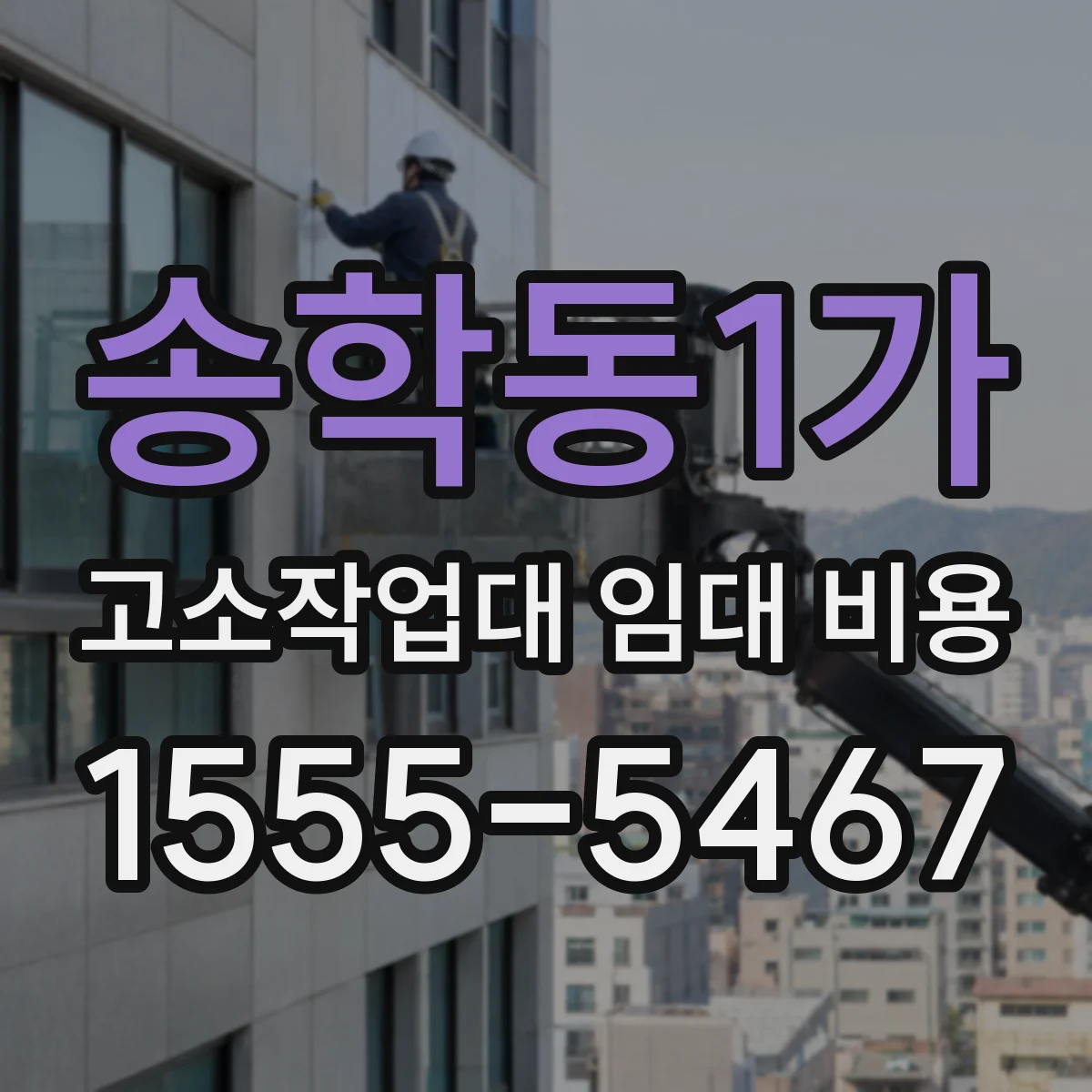 송학동1가 고소작업대 임대 비용