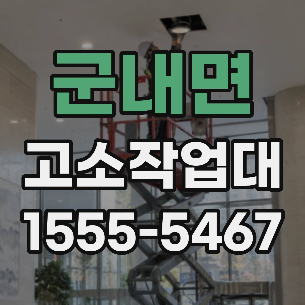 군내면 고소작업대