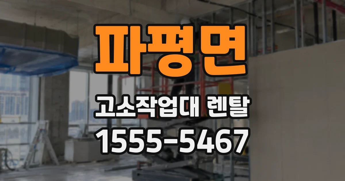 파평면 고소작업대 렌탈
