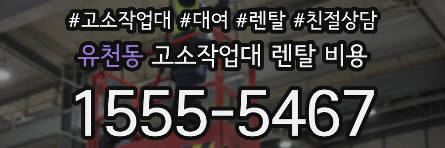 유천동 고소작업대 렌탈 비용