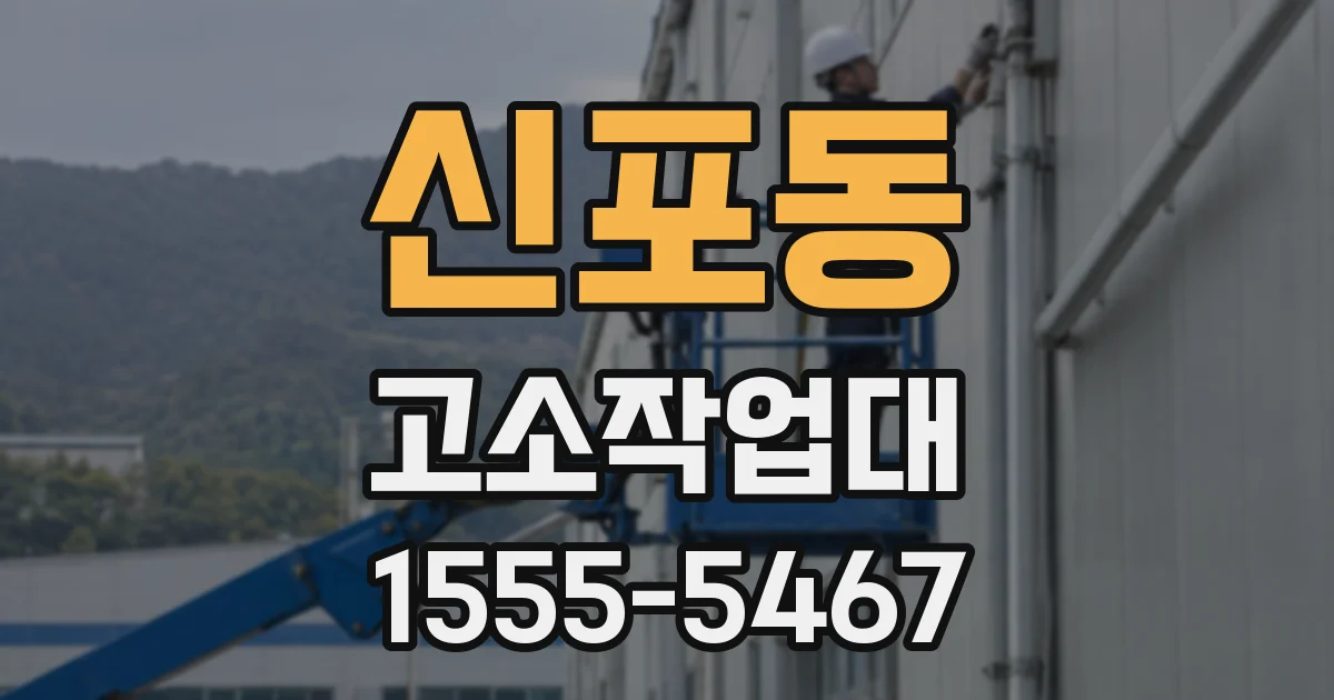신포동 고소작업대