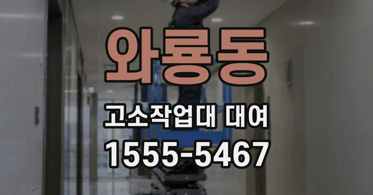 와룡동 고소작업대 대여