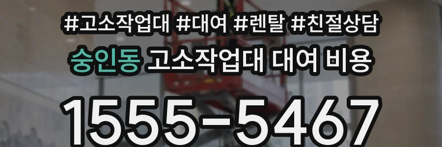 숭인동 고소작업대 대여 비용