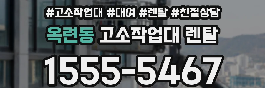 옥련동 고소작업대 렌탈