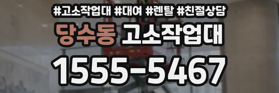 당수동 고소작업대