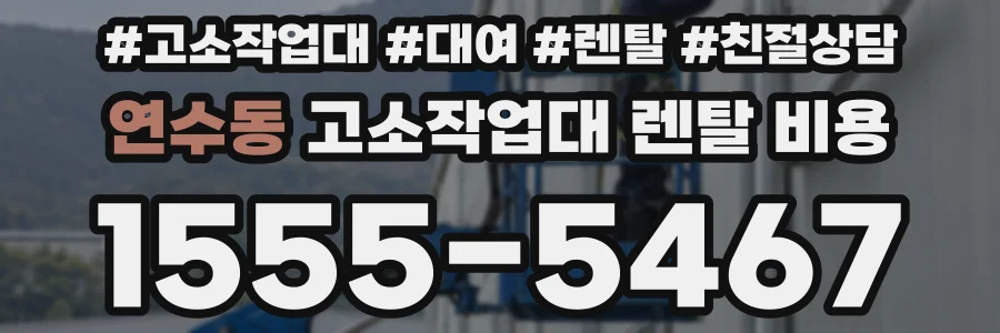 연수동 고소작업대 렌탈 비용