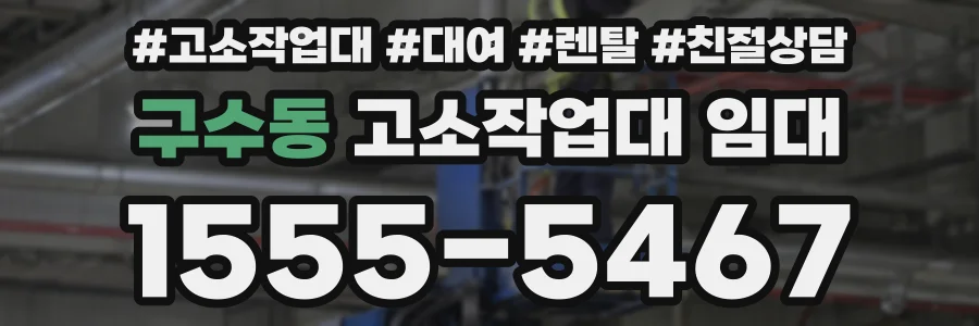 구수동 고소작업대 임대