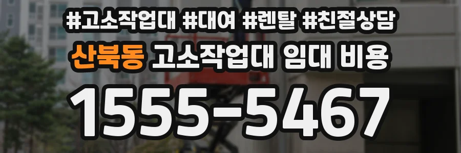 산북동 고소작업대 임대 비용