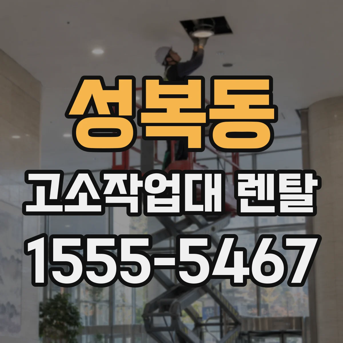 성복동 고소작업대 렌탈