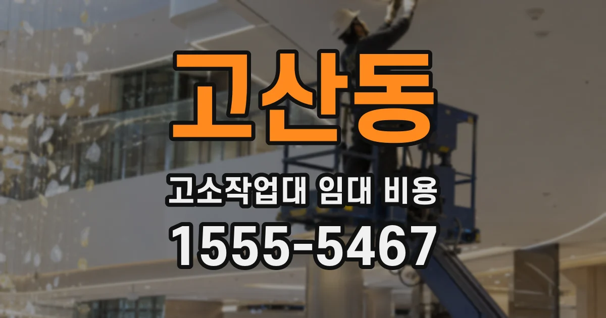 고산동 고소작업대 임대 비용