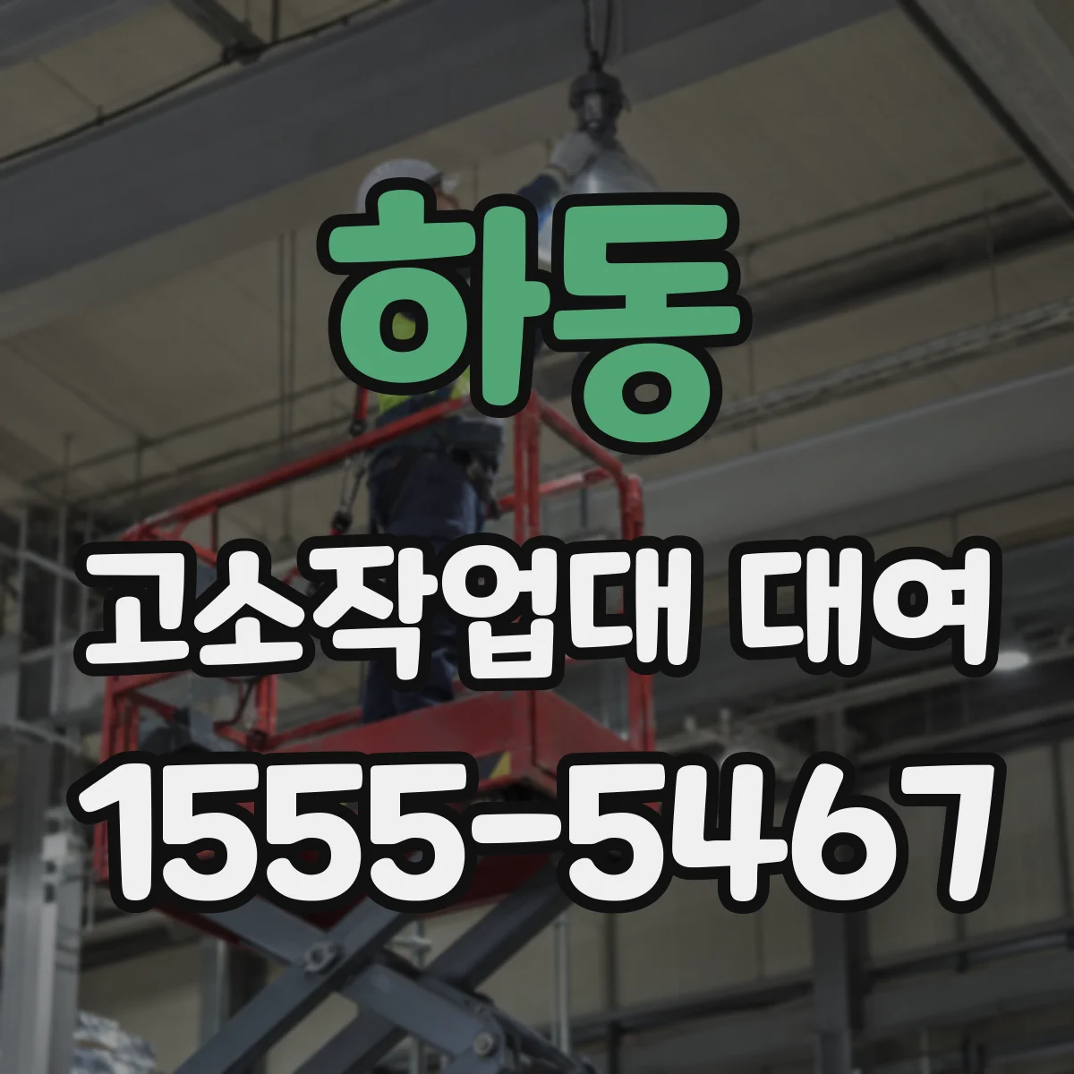 하동 고소작업대 대여