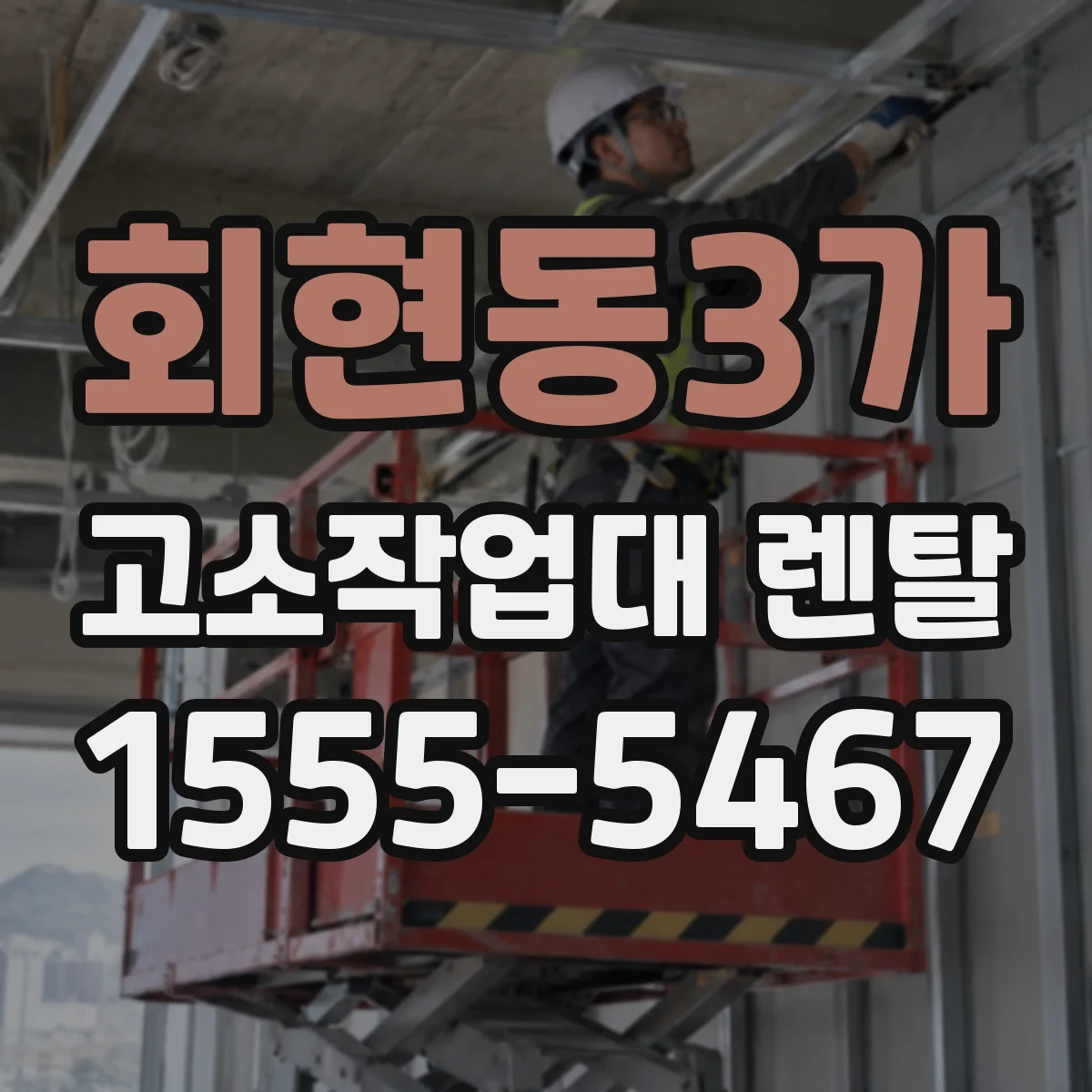 회현동3가 고소작업대 렌탈