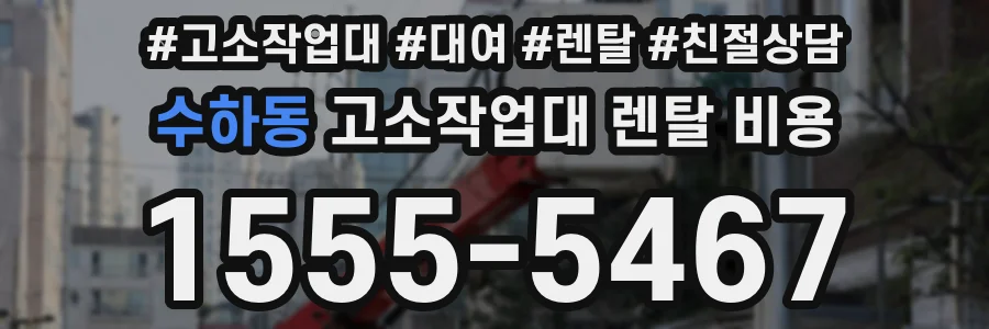 수하동 고소작업대 렌탈 비용