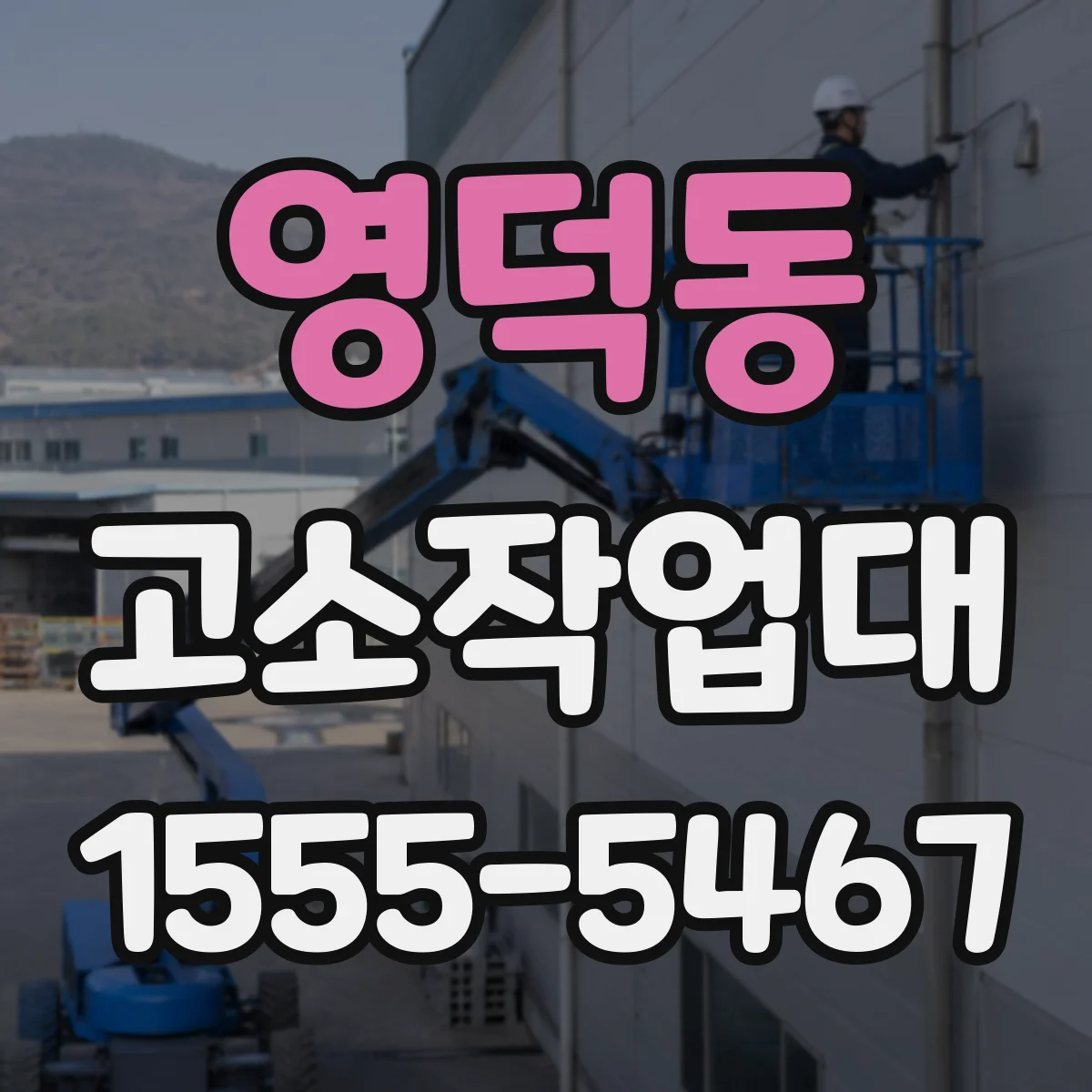 영덕동 고소작업대