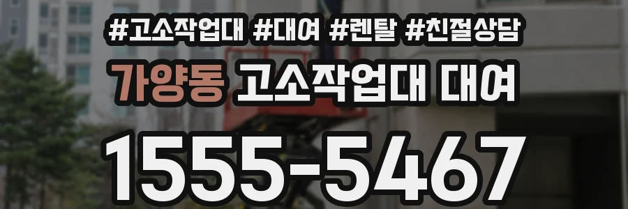 가양동 고소작업대 대여