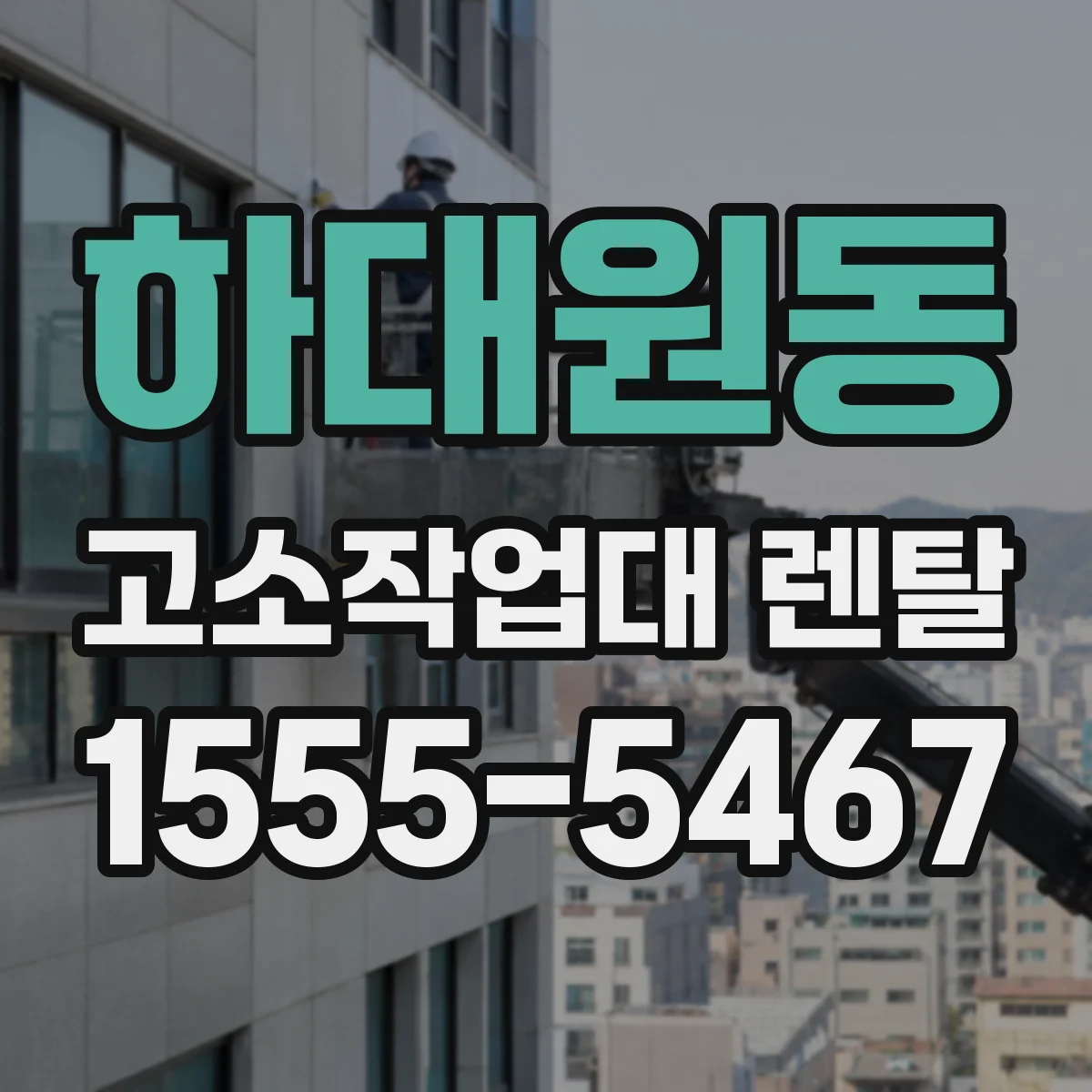 하대원동 고소작업대 렌탈