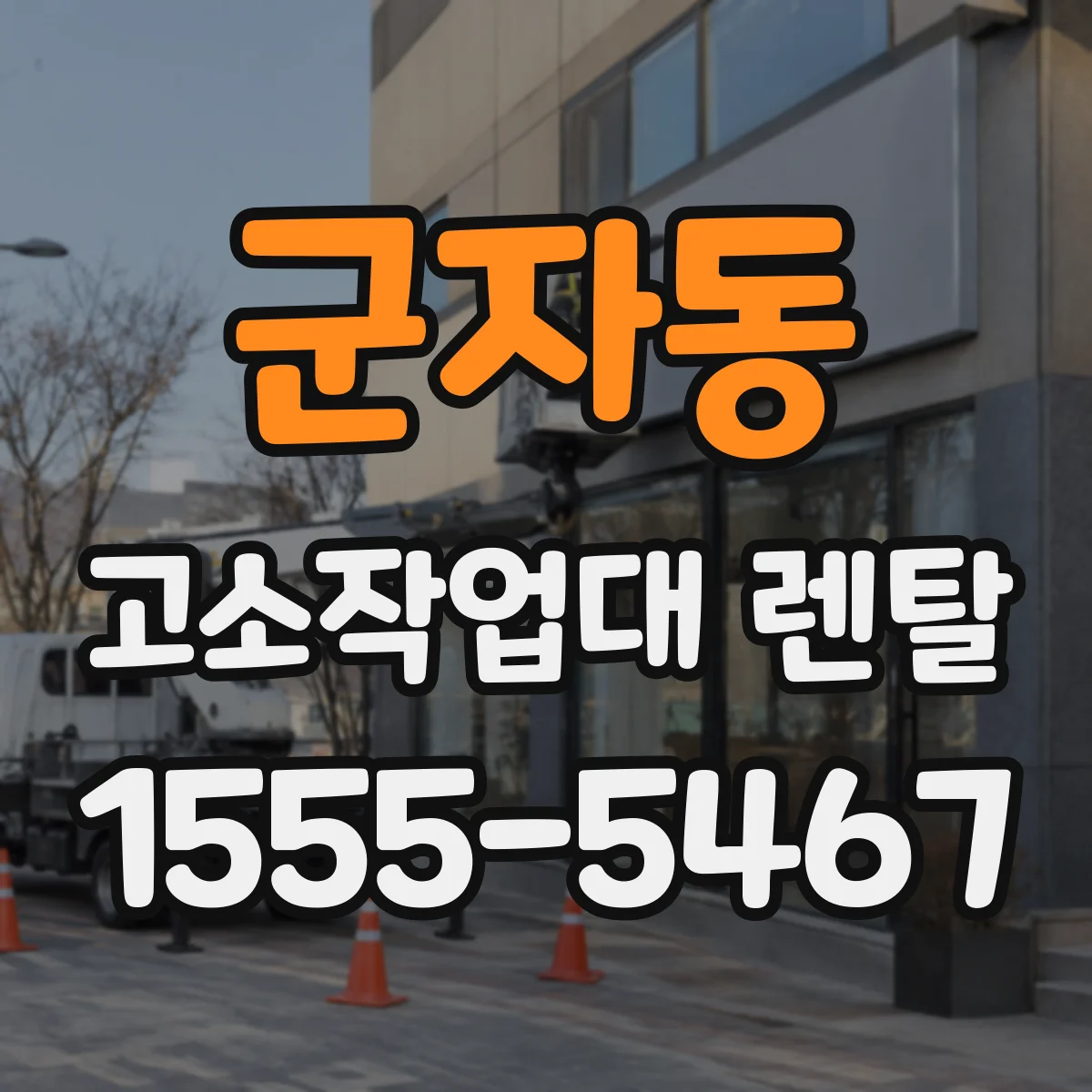 군자동 고소작업대 렌탈