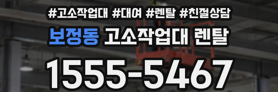 보정동 고소작업대 렌탈