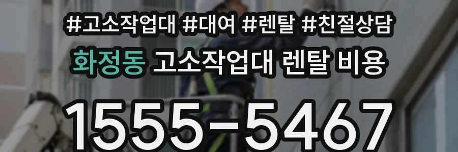 화정동 고소작업대 렌탈 비용