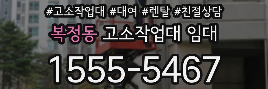 복정동 고소작업대 임대