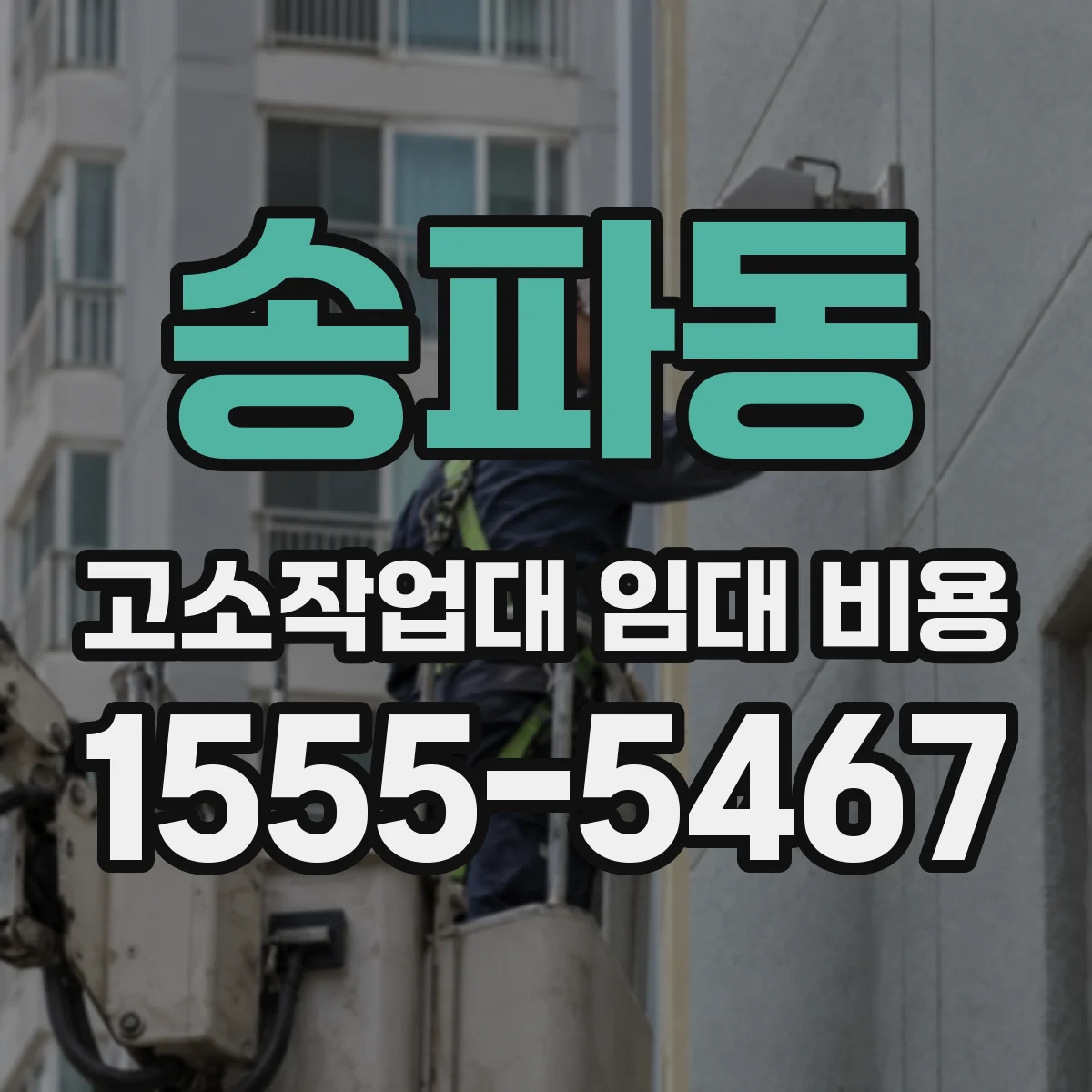 송파동 고소작업대 임대 비용