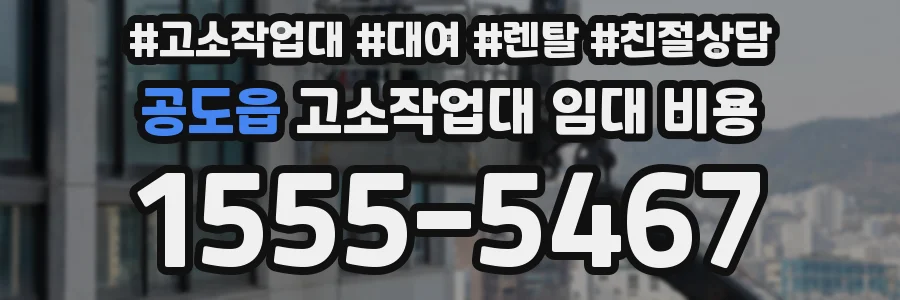 공도읍 고소작업대 임대 비용
