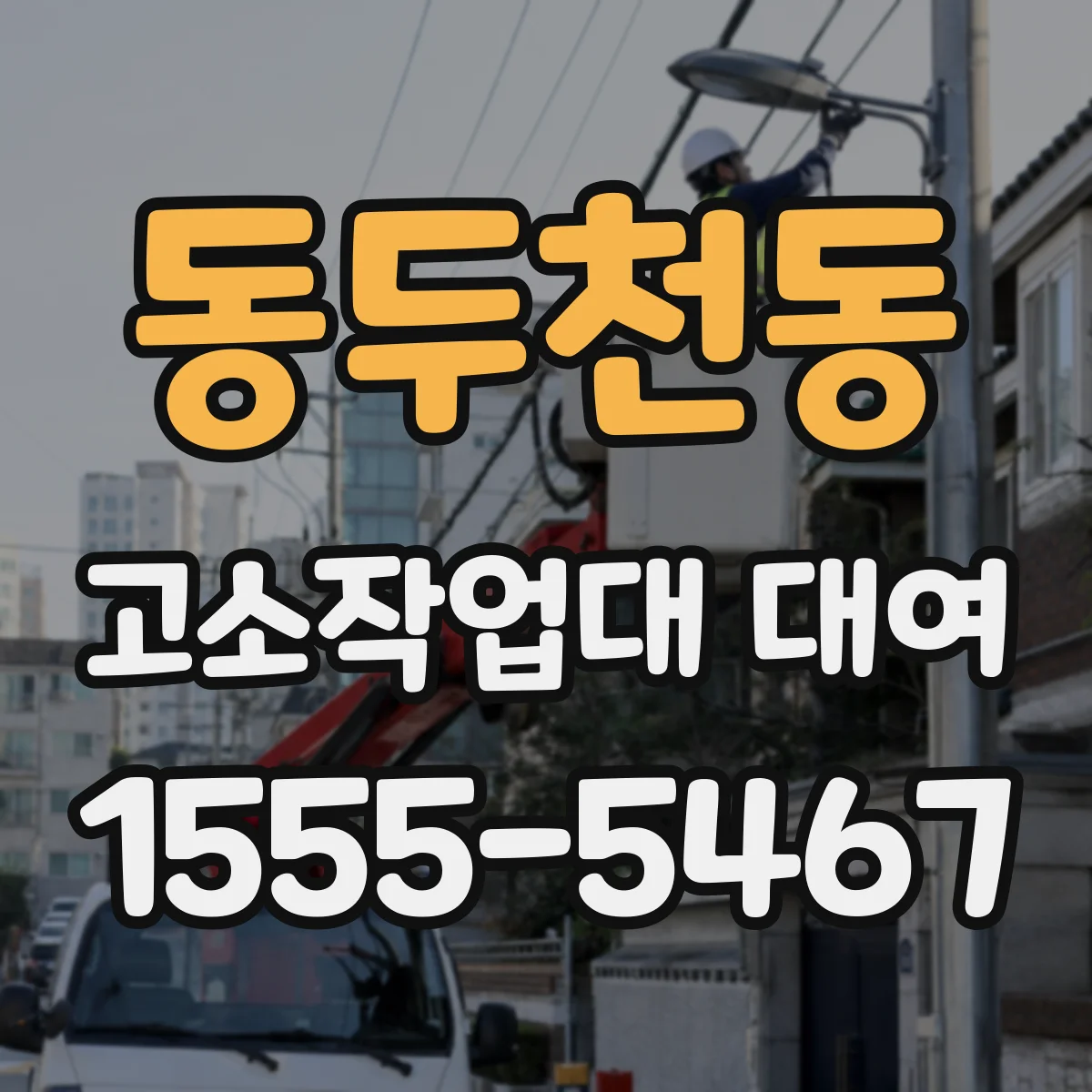 동두천동 고소작업대 대여