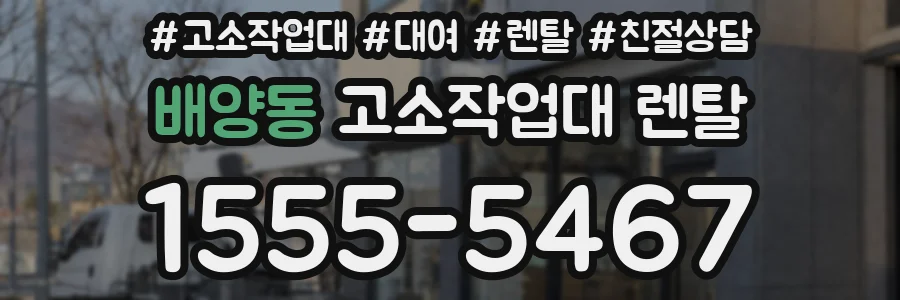 배양동 고소작업대 렌탈