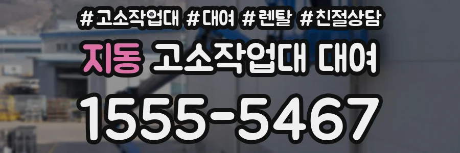 지동 고소작업대 대여