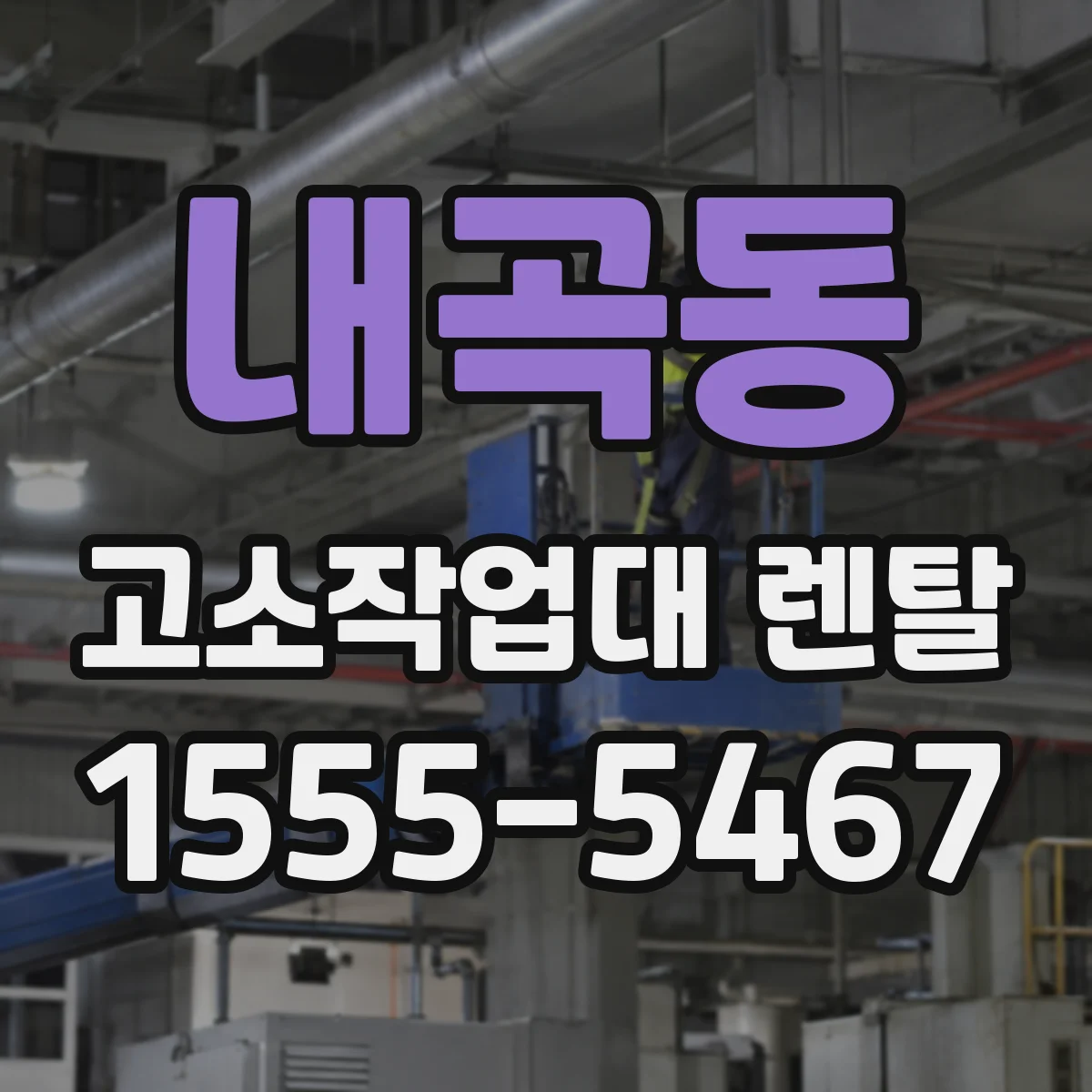 내곡동 고소작업대 렌탈