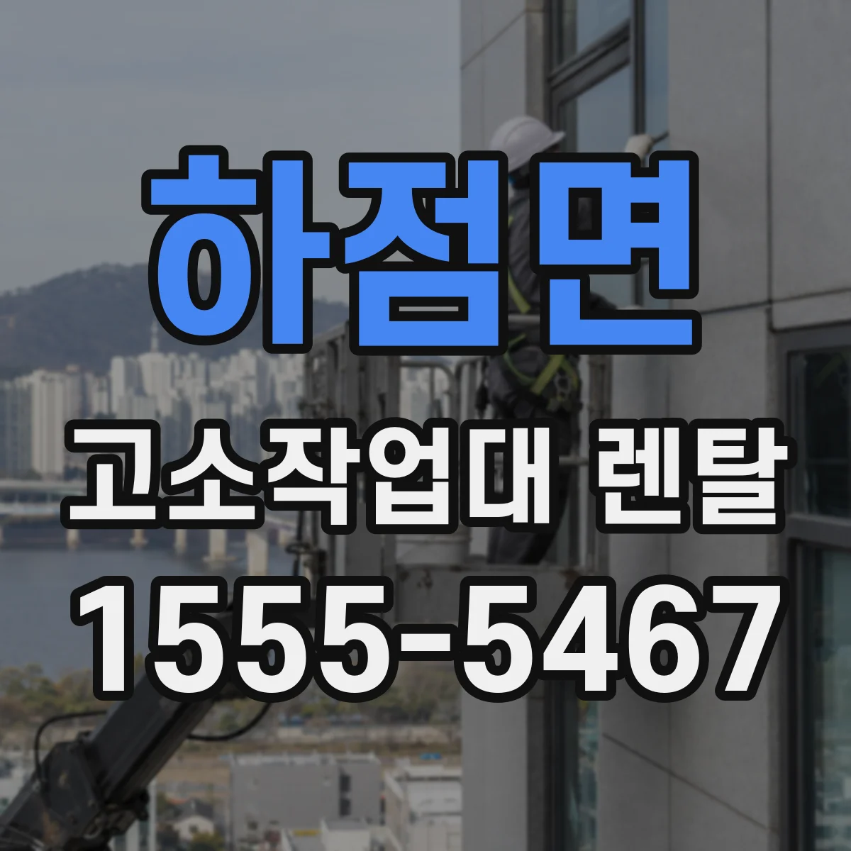 하점면 고소작업대 렌탈