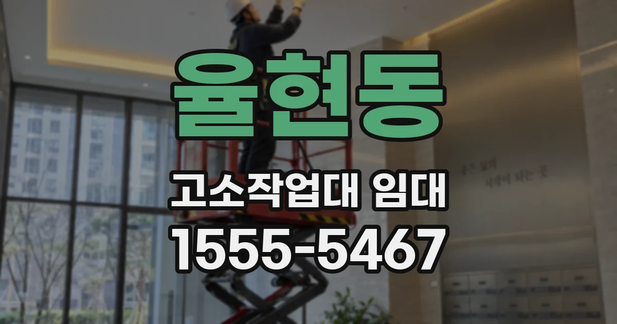 율현동 고소작업대 임대