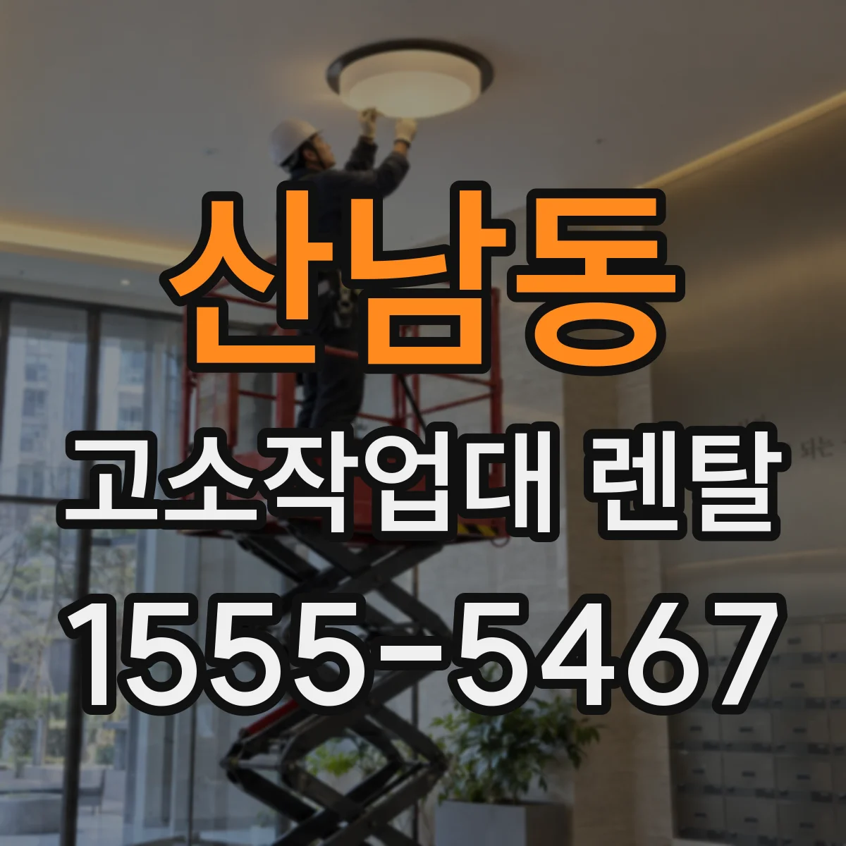 산남동 고소작업대 렌탈