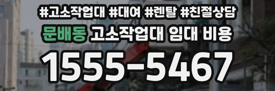 문배동 고소작업대 임대 비용