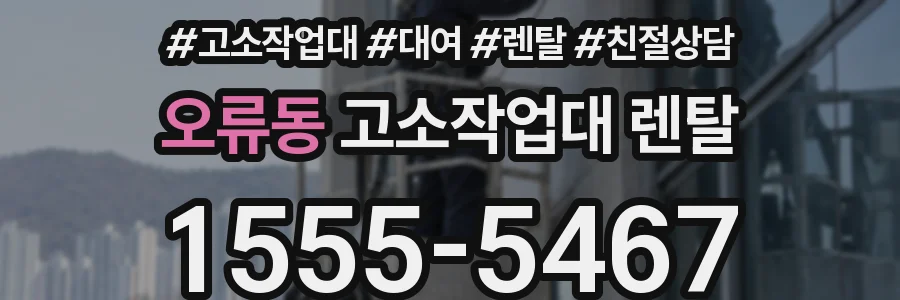 오류동 고소작업대 렌탈