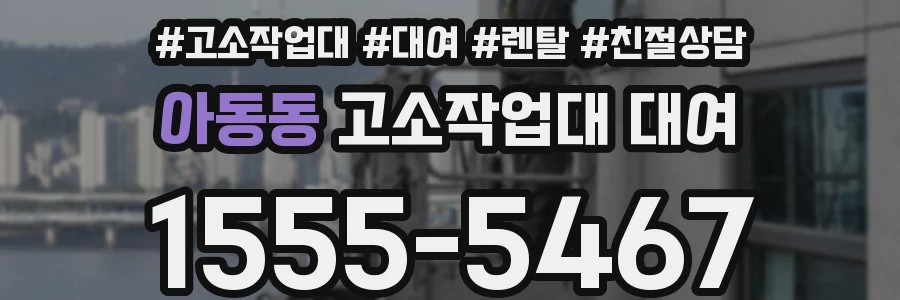 아동동 고소작업대 대여