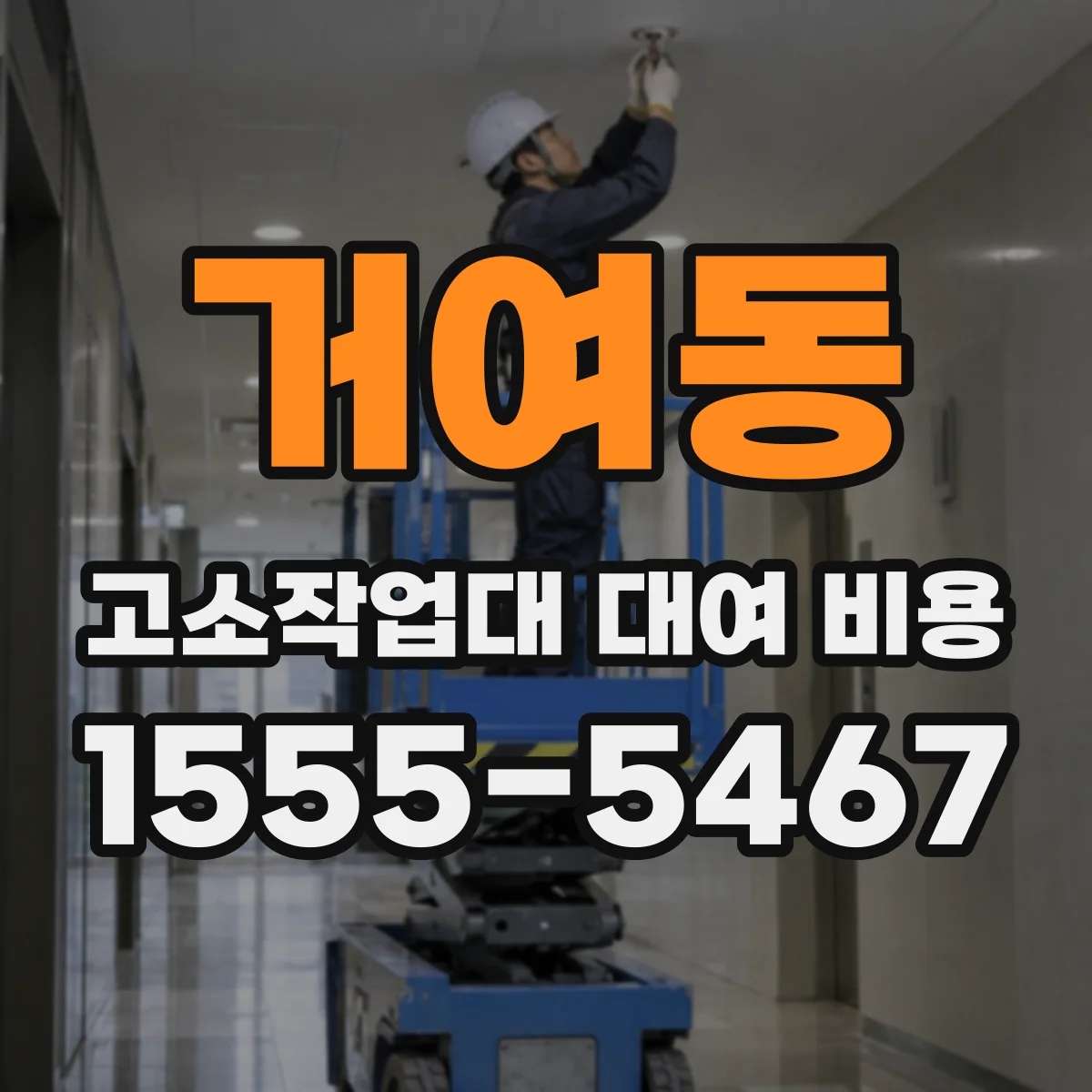 거여동 고소작업대 대여 비용
