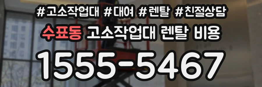 수표동 고소작업대 렌탈 비용