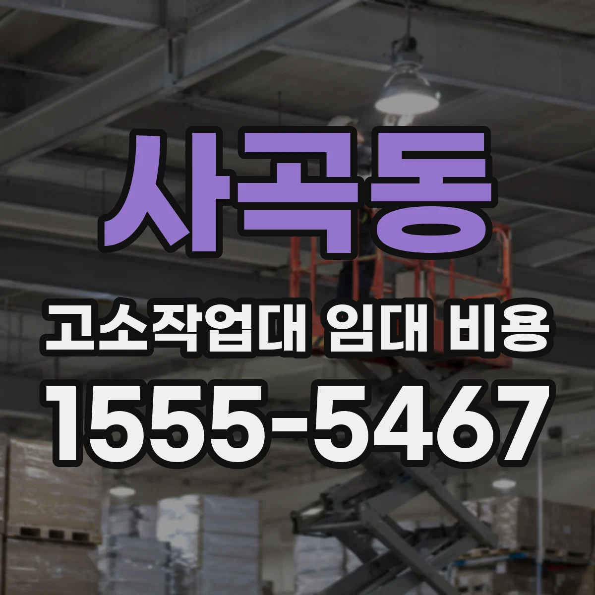 사곡동 고소작업대 임대 비용