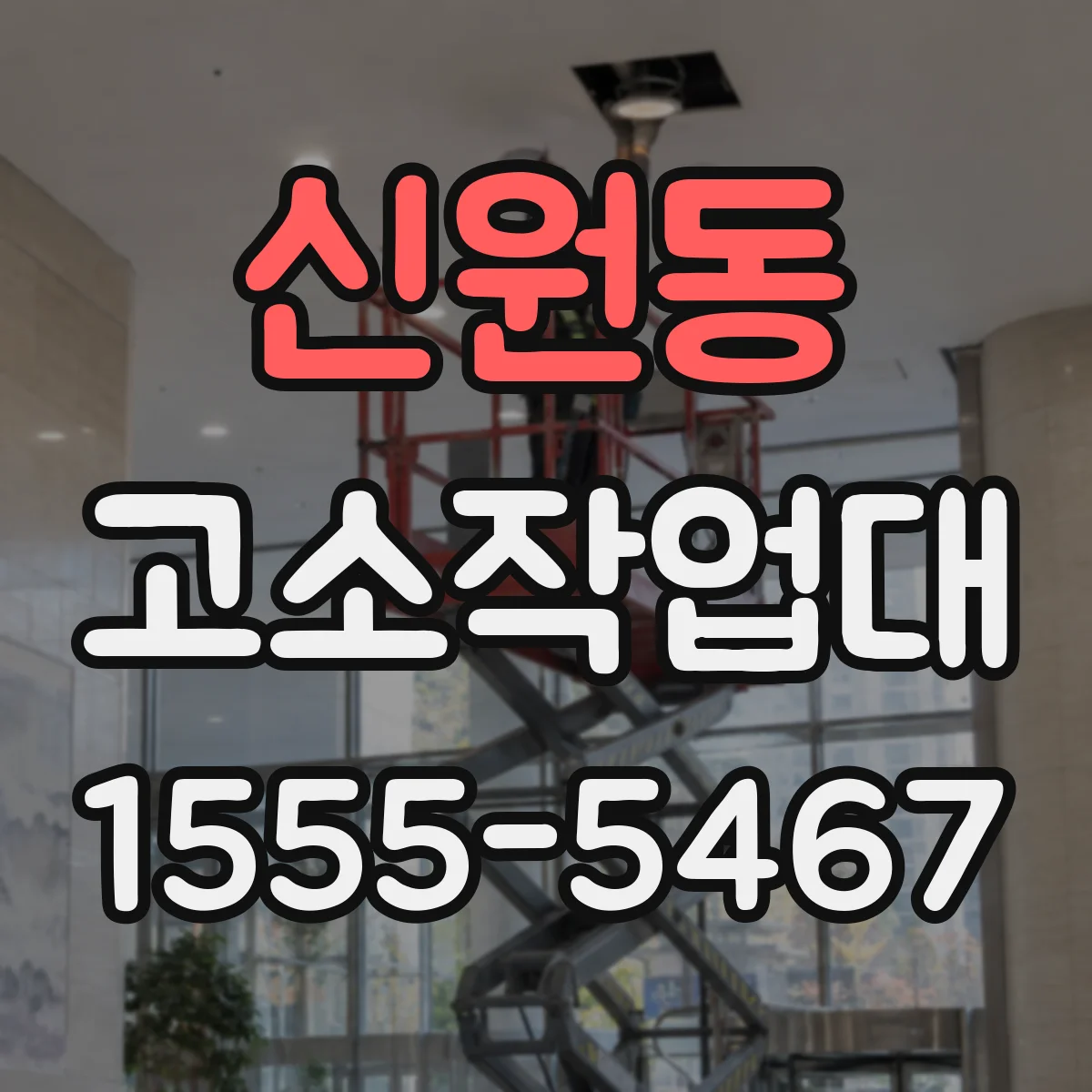 신원동 고소작업대