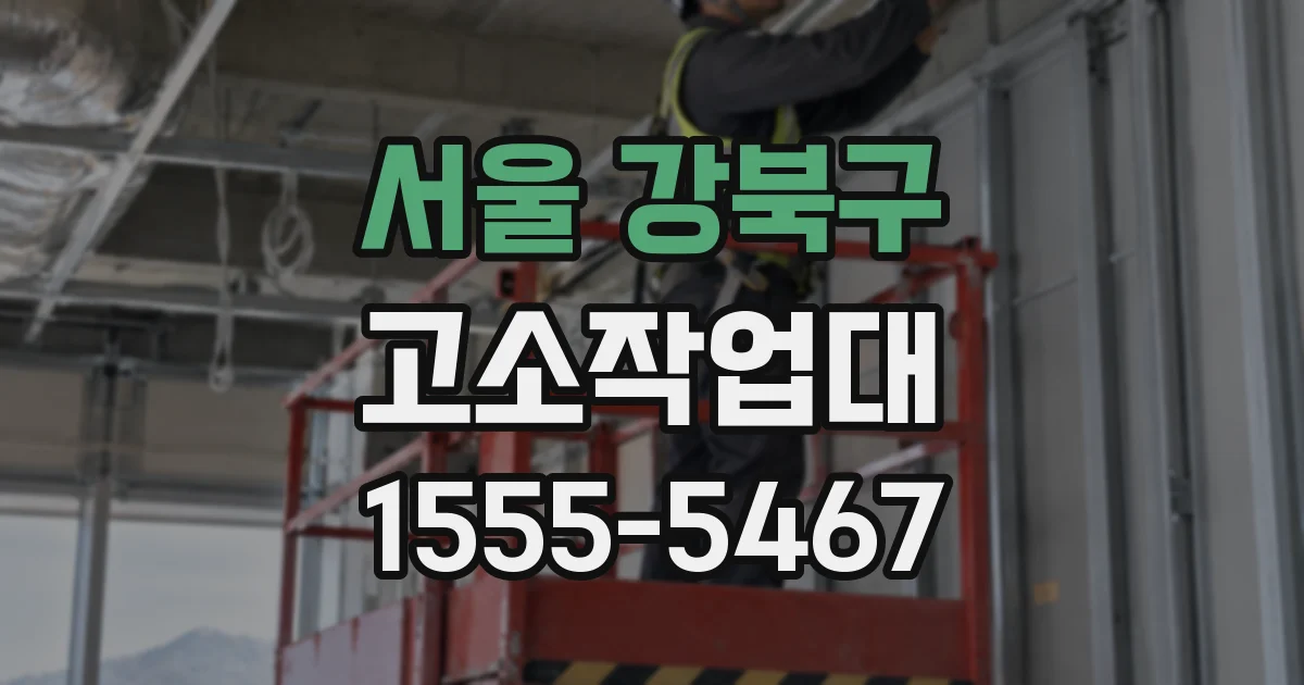 서울 강북구 고소작업대