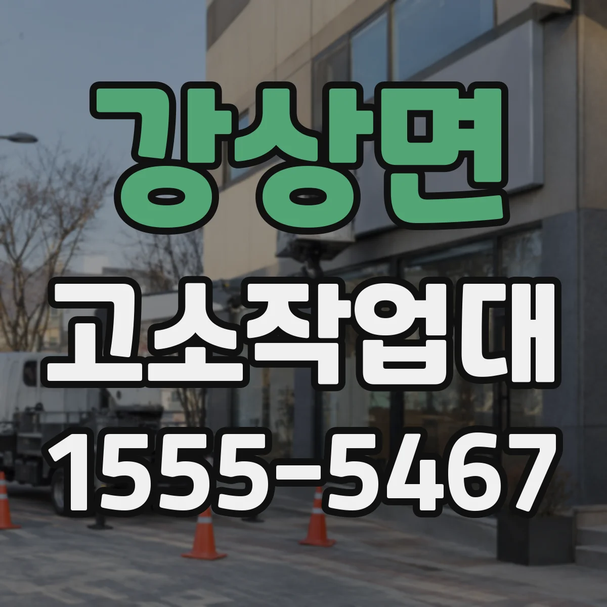 강상면 고소작업대