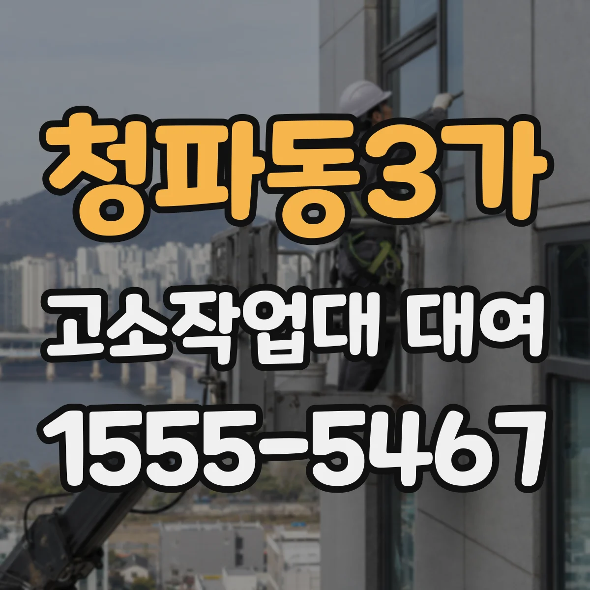 청파동3가 고소작업대 대여