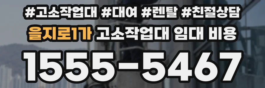 을지로1가 고소작업대 임대 비용