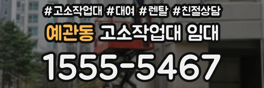 예관동 고소작업대 임대