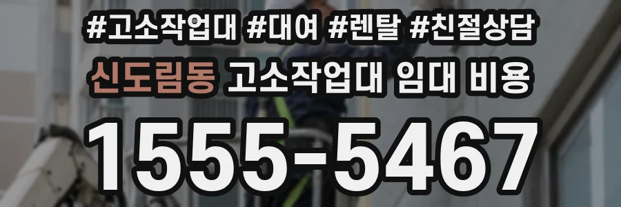 신도림동 고소작업대 임대 비용