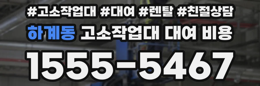 하계동 고소작업대 대여 비용