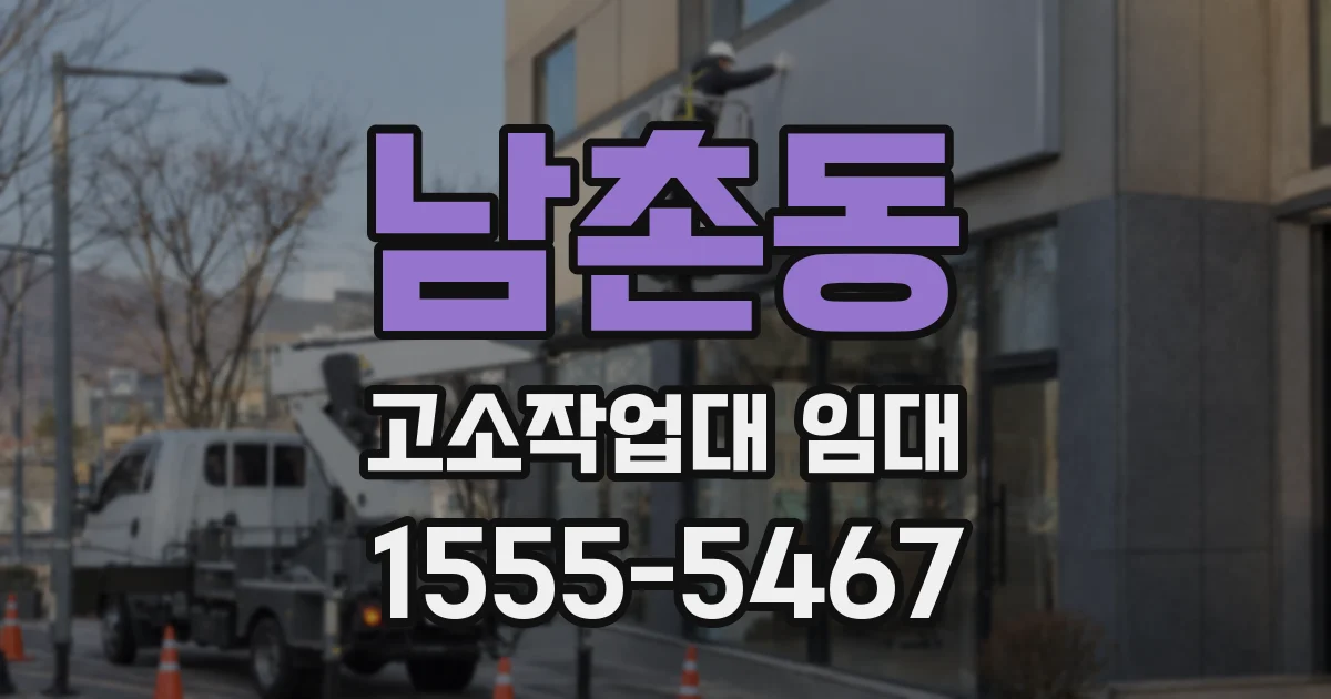 남촌동 고소작업대 임대