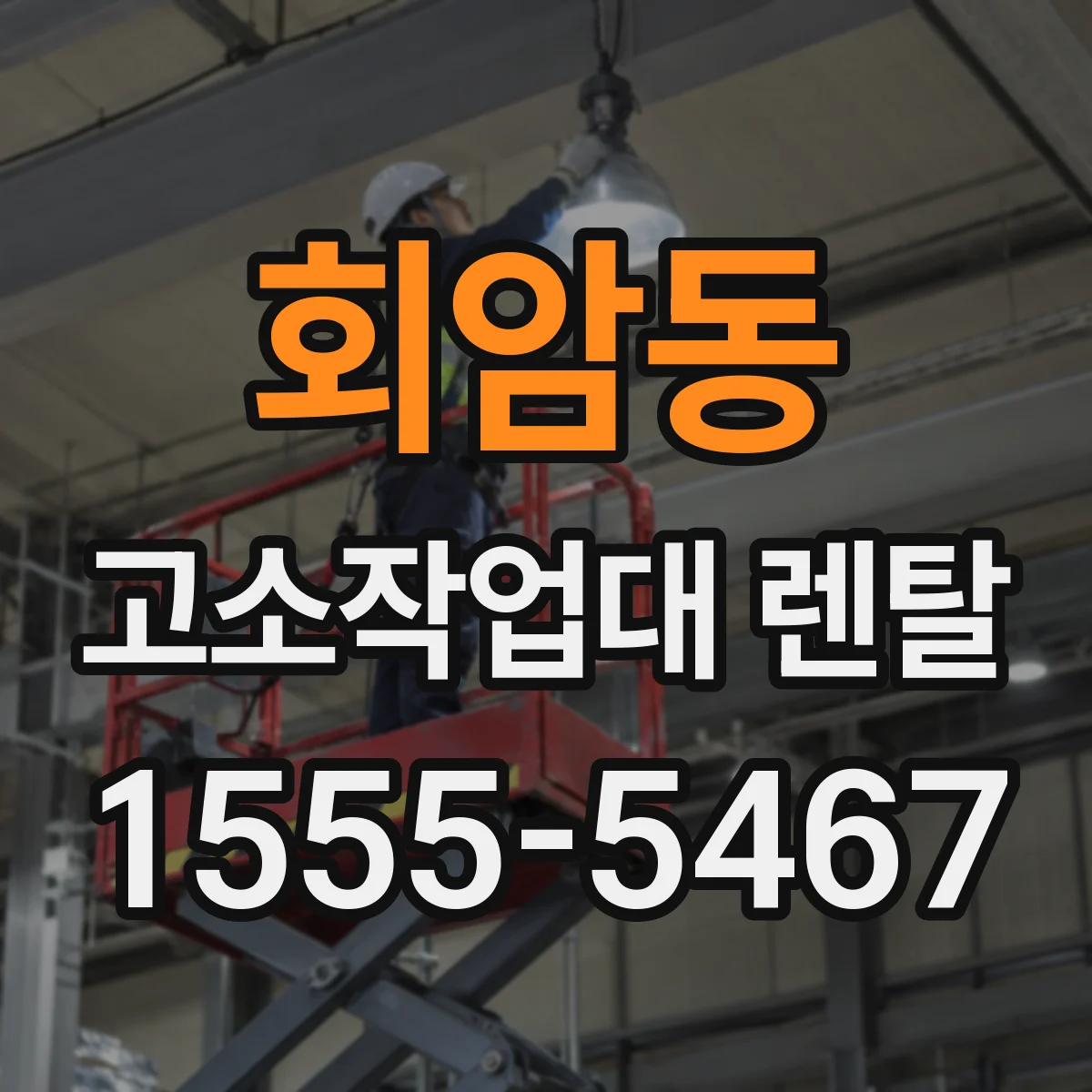 회암동 고소작업대 렌탈