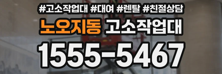 노오지동 고소작업대